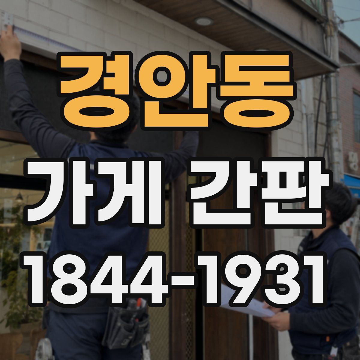 경안동 가게 간판