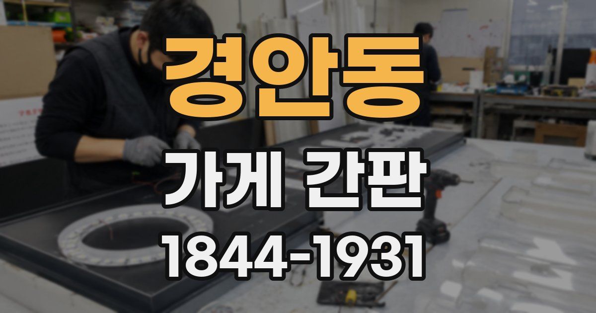 경안동 가게 간판