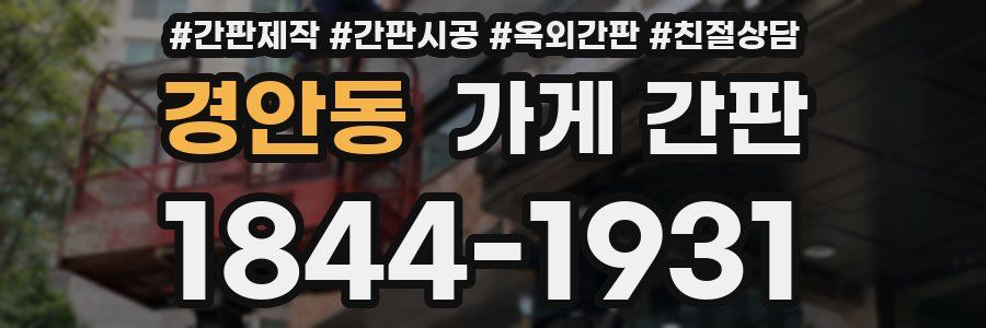 경안동 가게 간판