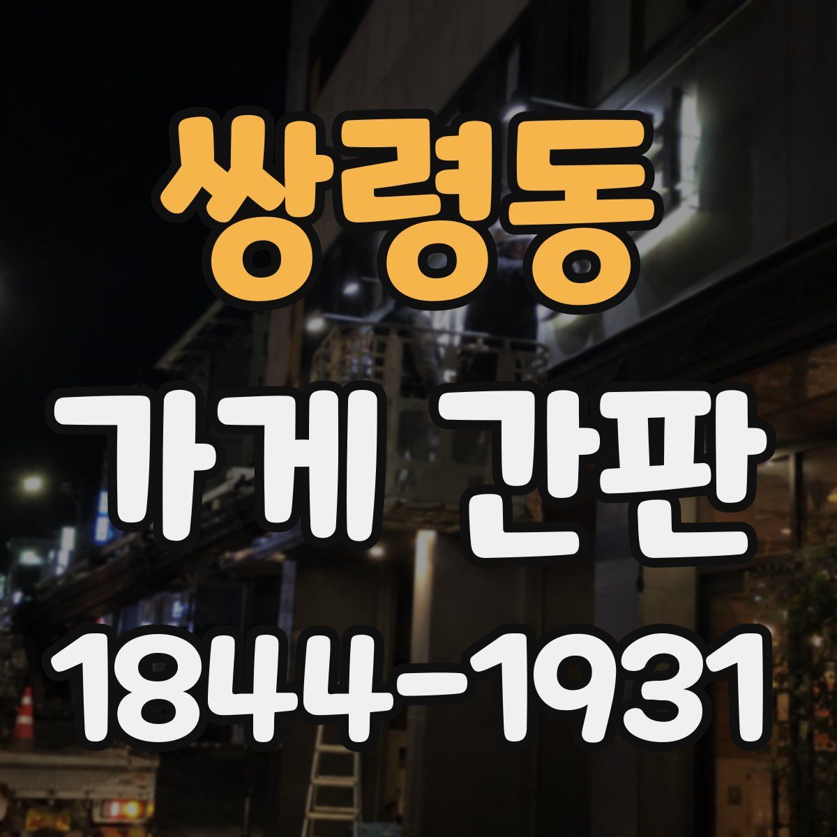 쌍령동 가게 간판