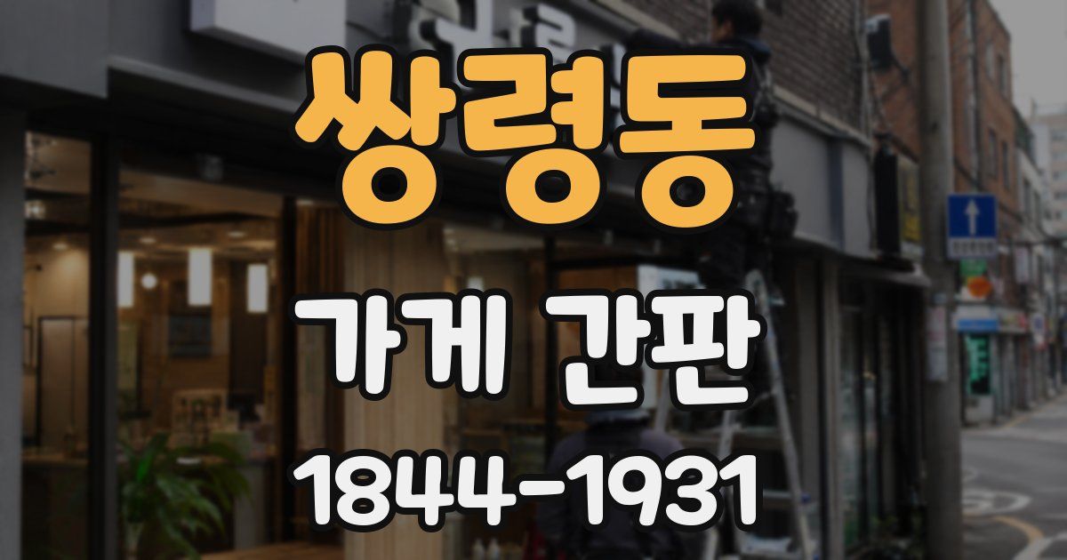 쌍령동 가게 간판