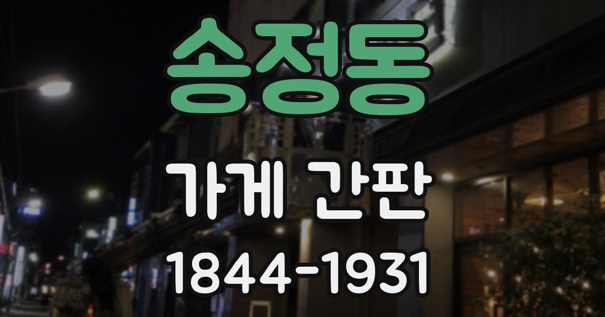송정동 가게 간판