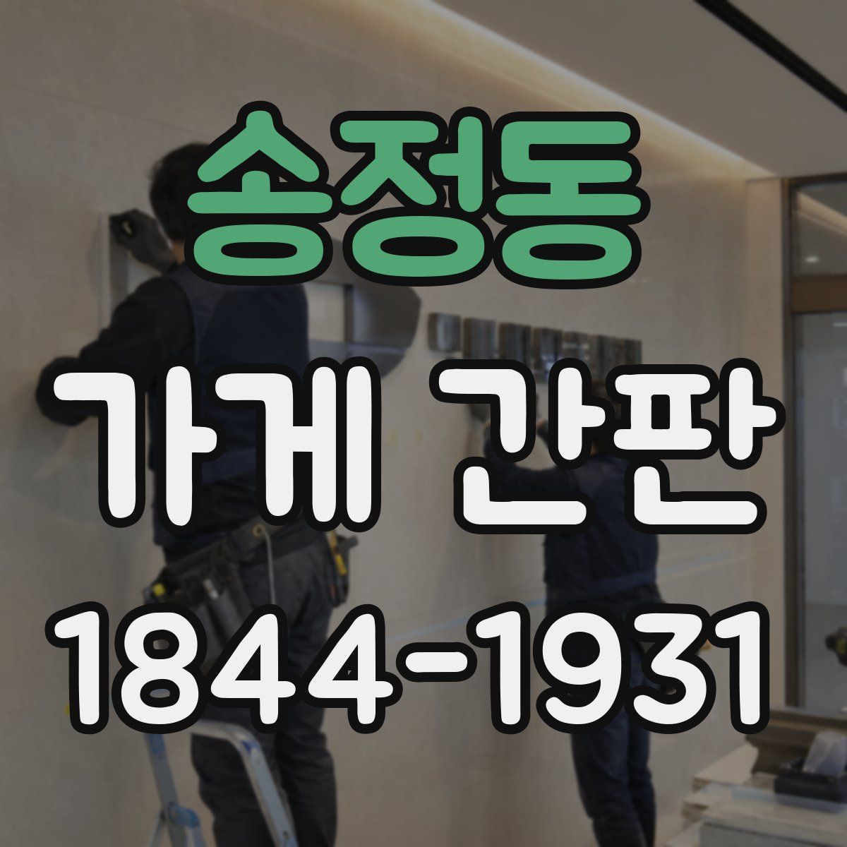 송정동 가게 간판