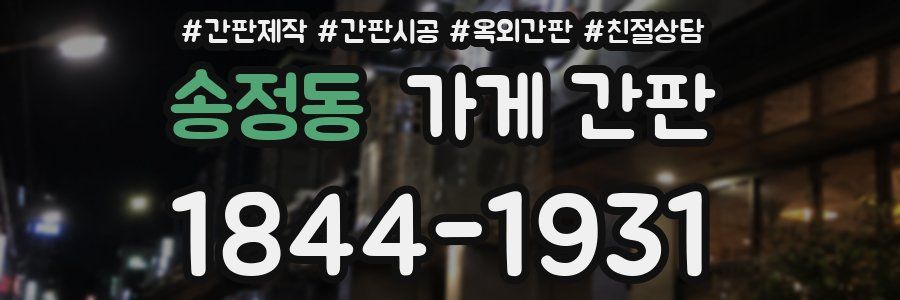 송정동 가게 간판