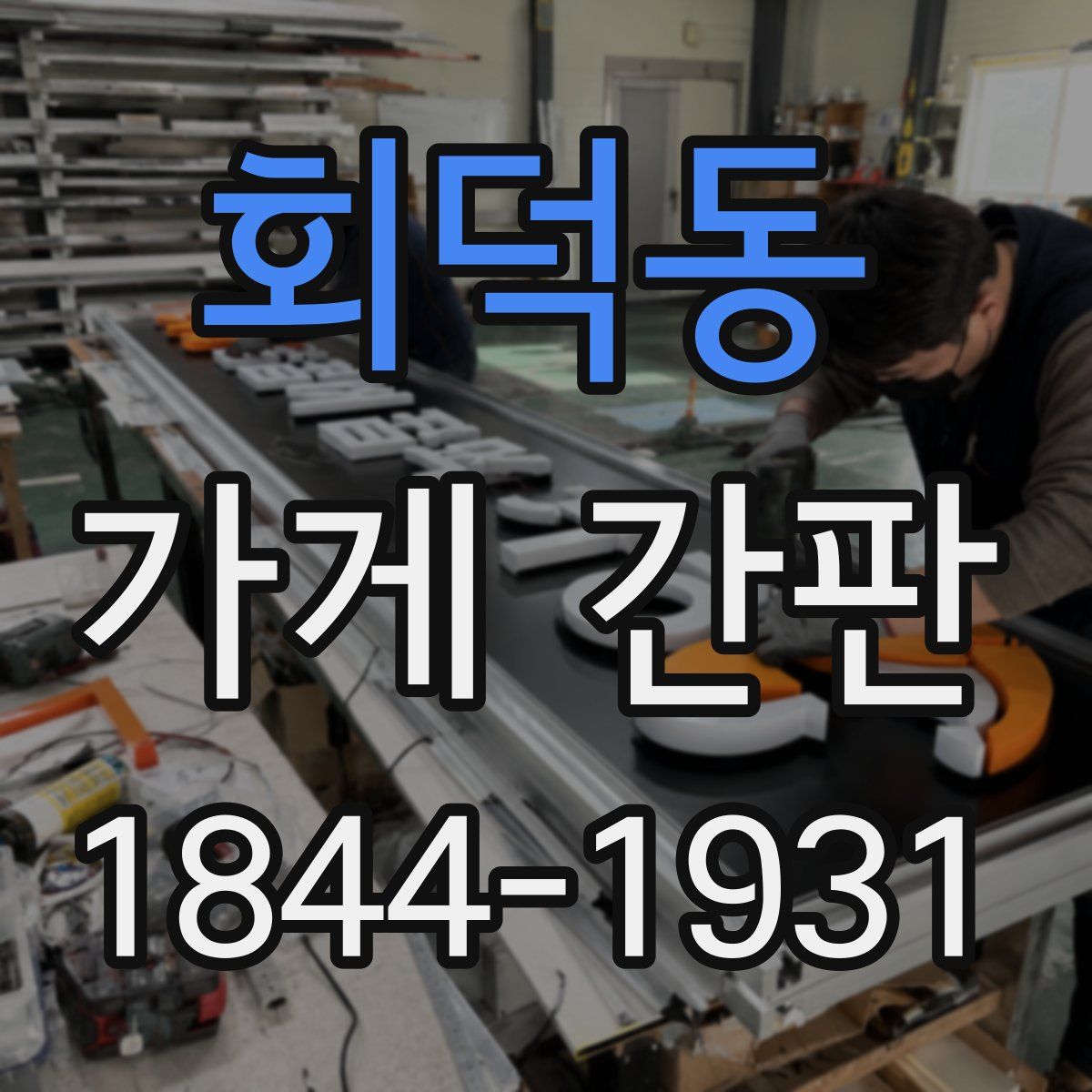 회덕동 가게 간판