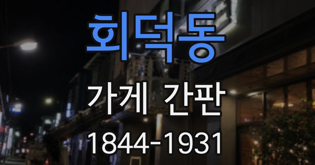 회덕동 가게 간판