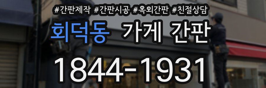 회덕동 가게 간판