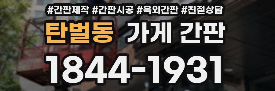 탄벌동 가게 간판