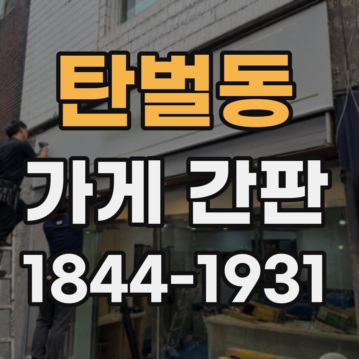 탄벌동 가게 간판