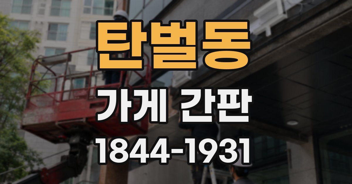 탄벌동 가게 간판