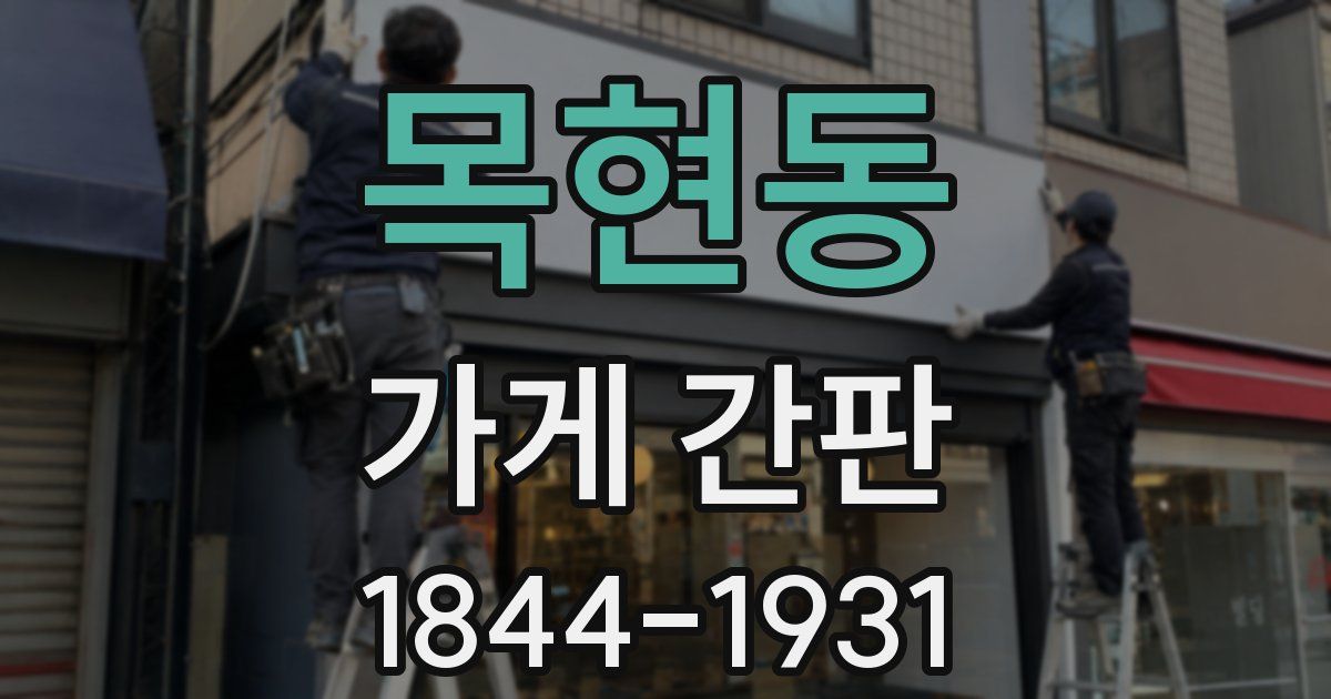 목현동 가게 간판