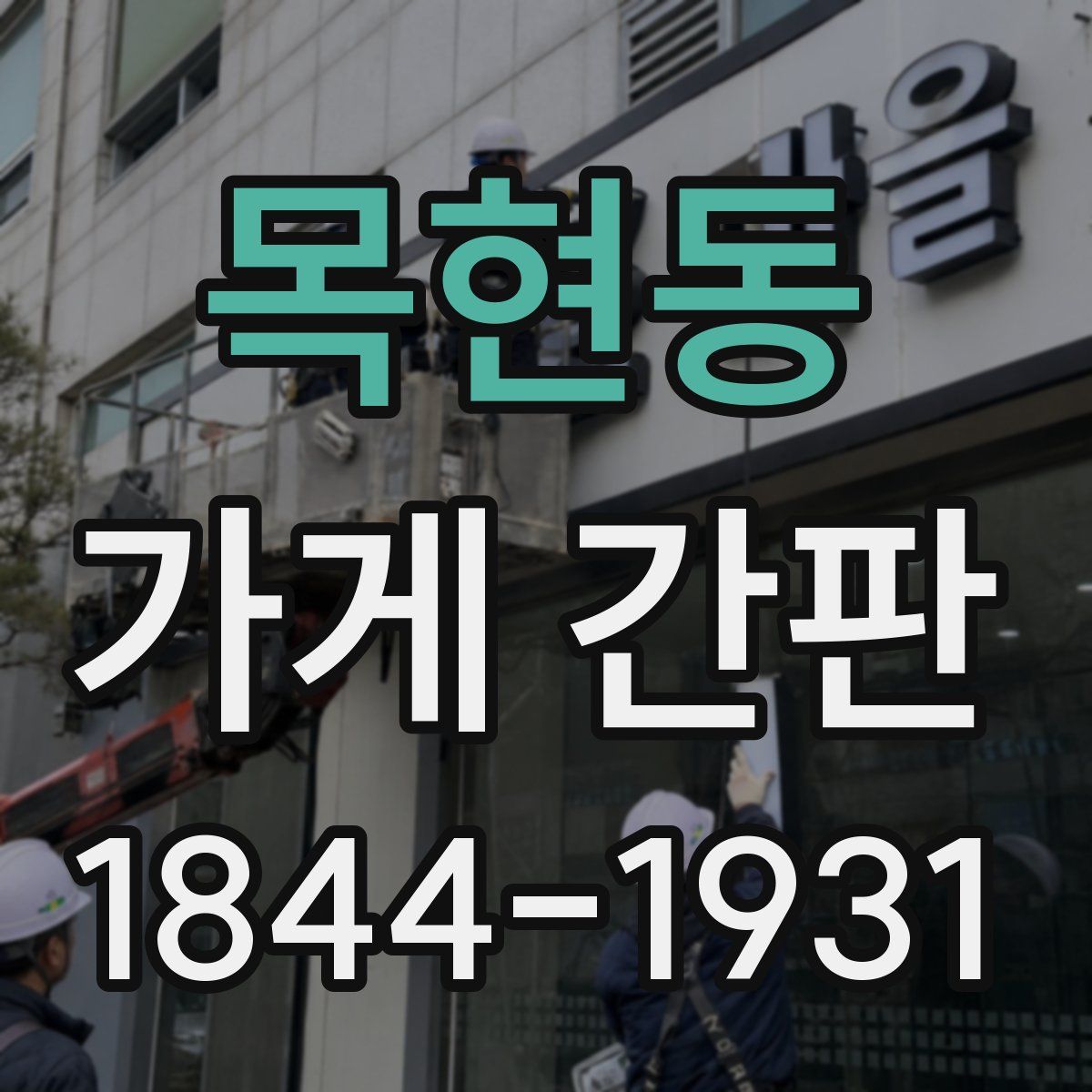 목현동 가게 간판