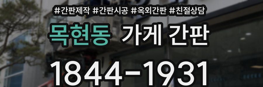 목현동 가게 간판