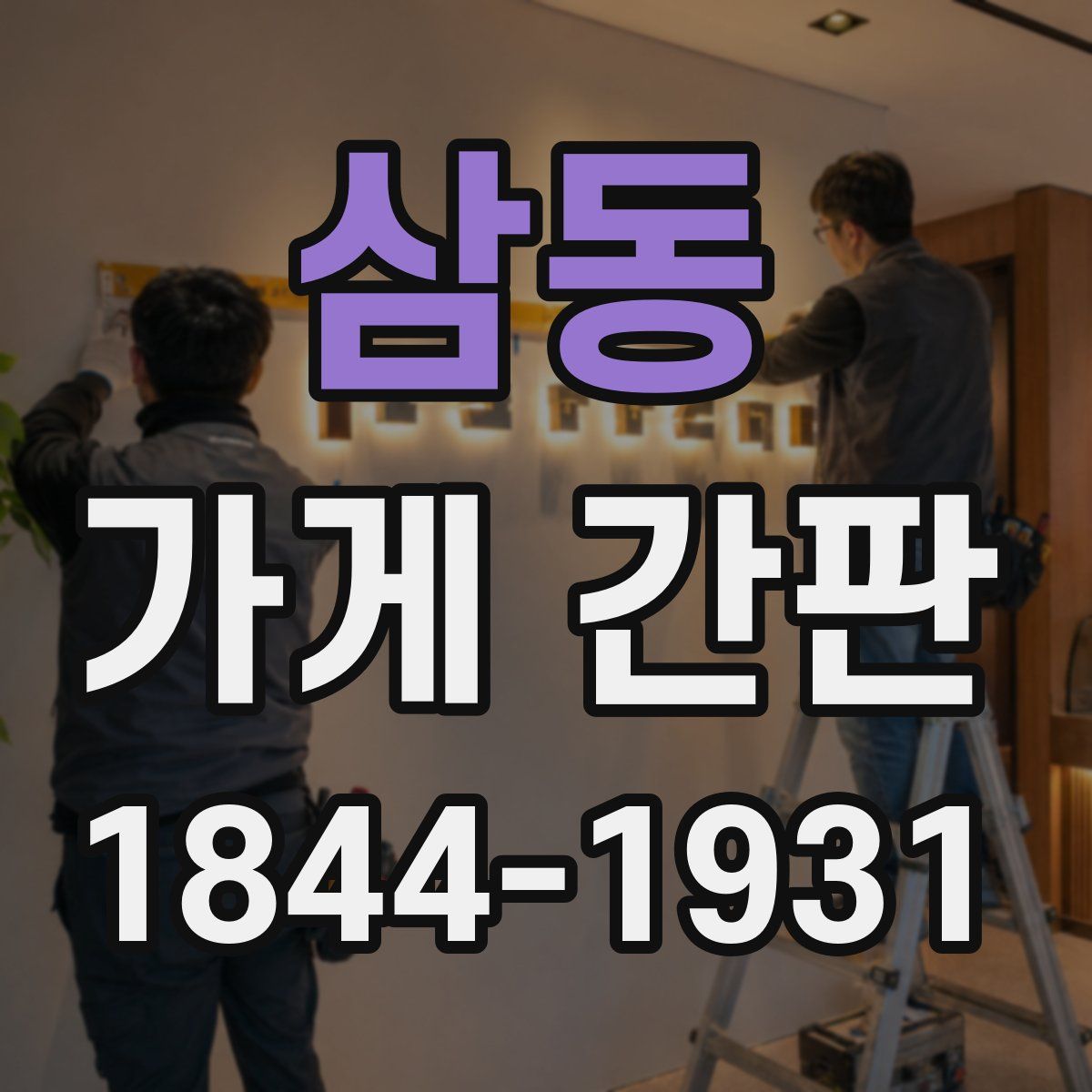 삼동 가게 간판