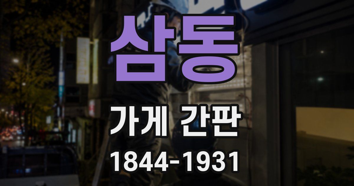 삼동 가게 간판