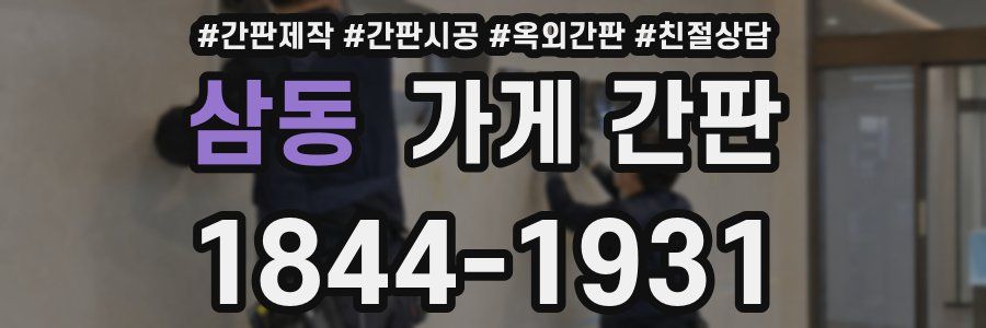삼동 가게 간판