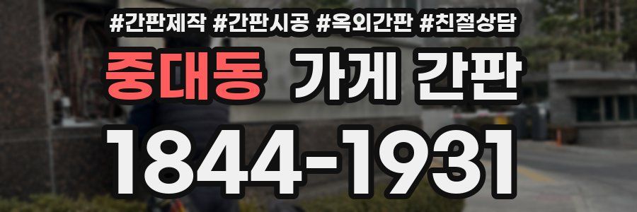 중대동 가게 간판