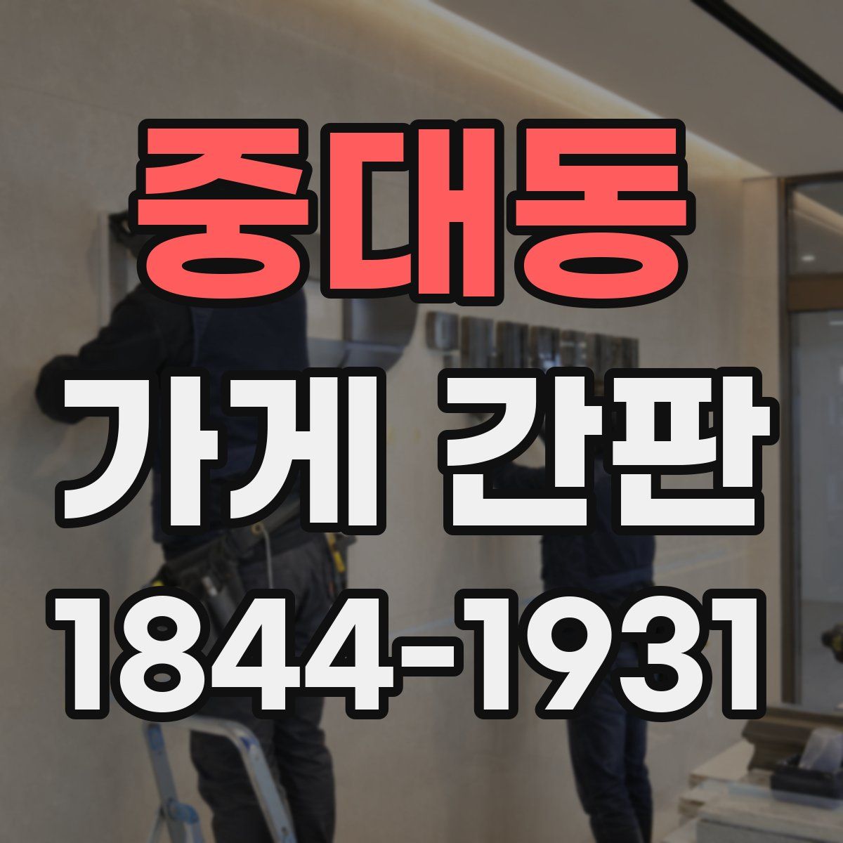 중대동 가게 간판
