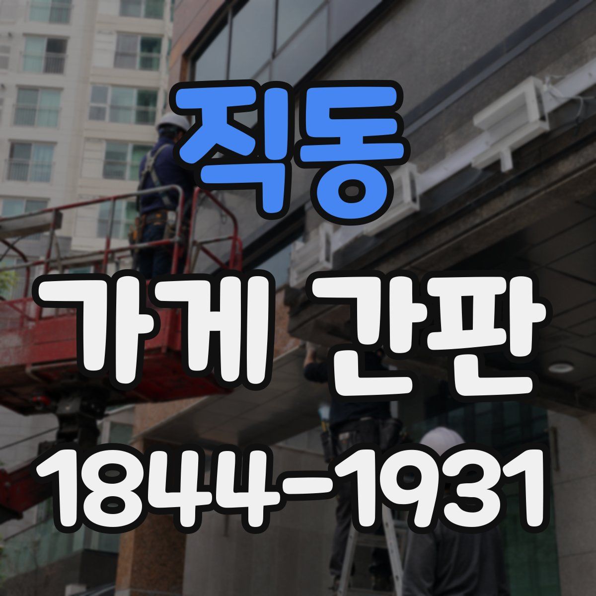 직동 가게 간판