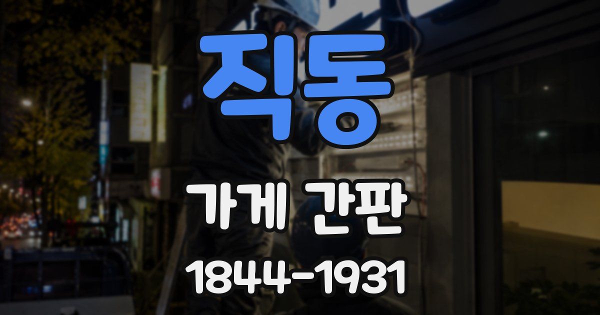 직동 가게 간판
