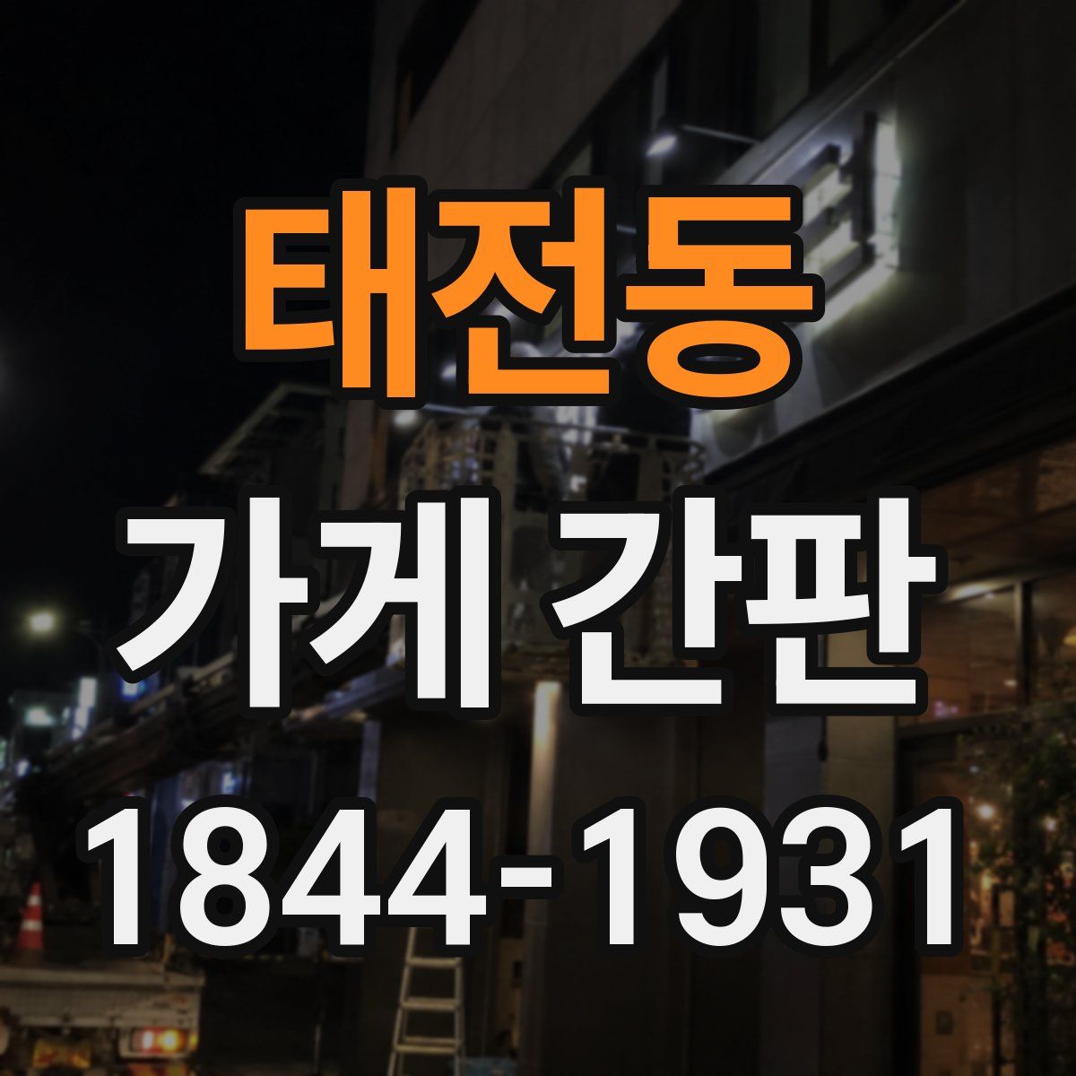 태전동 가게 간판