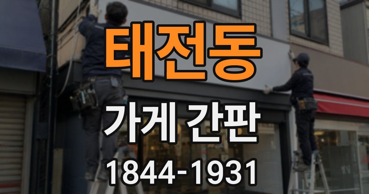 태전동 가게 간판