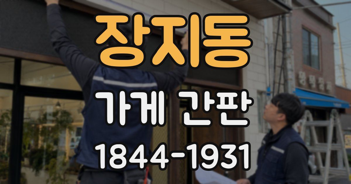 장지동 가게 간판