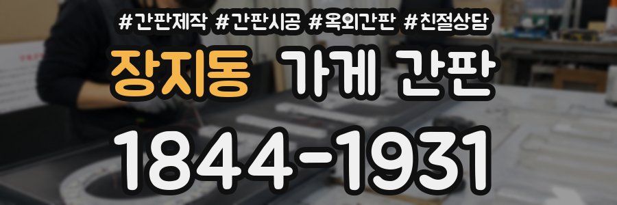 장지동 가게 간판