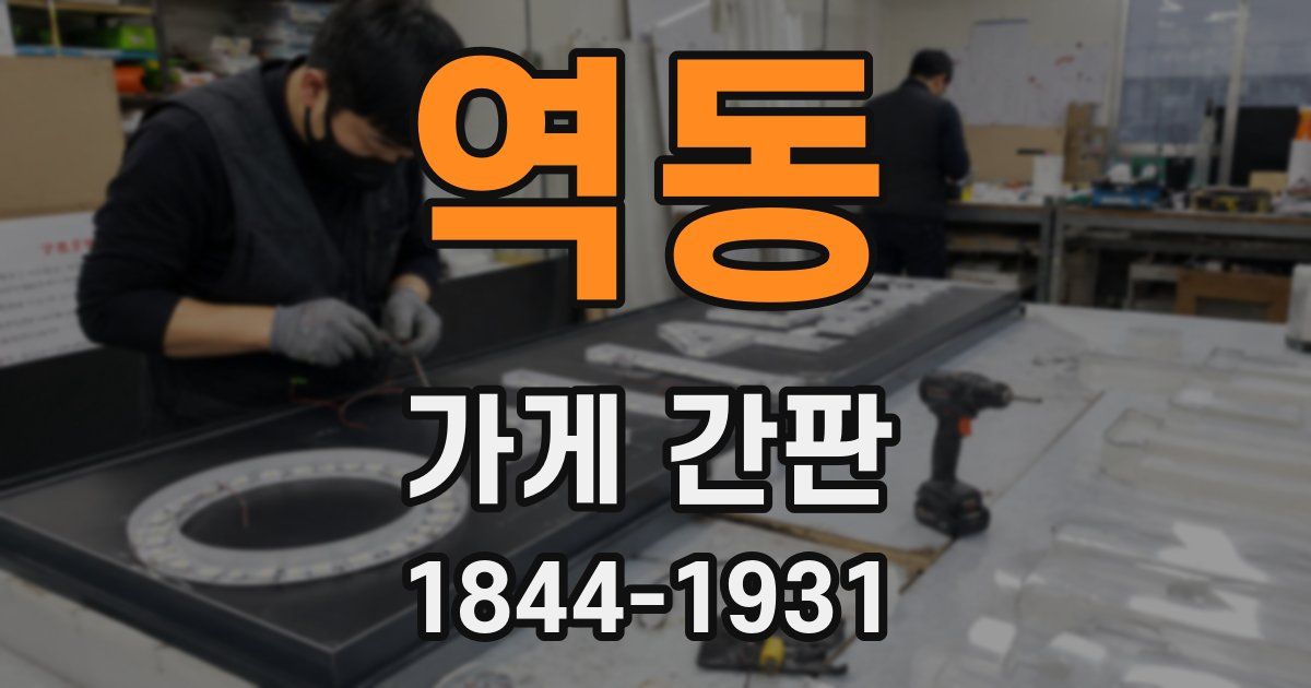역동 가게 간판