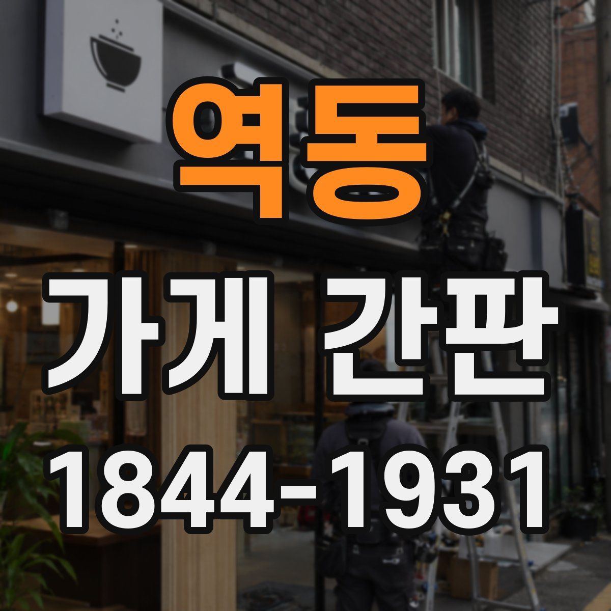 역동 가게 간판