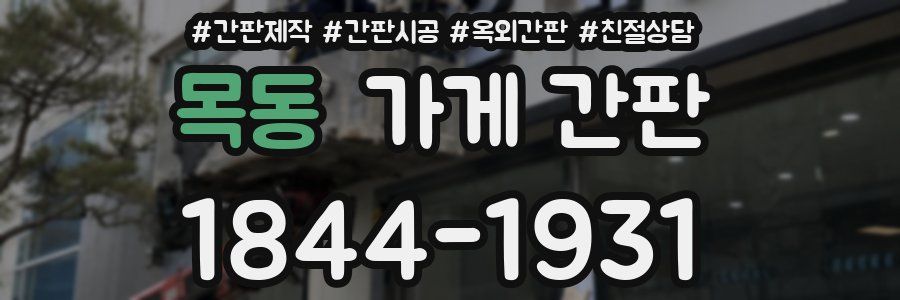 목동 가게 간판