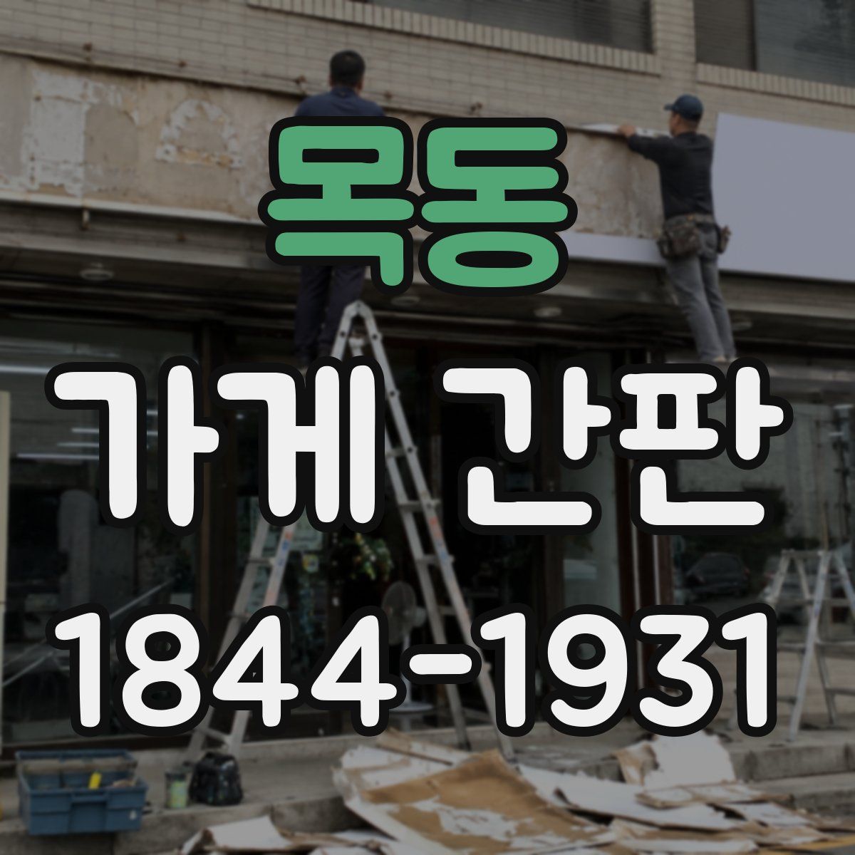 목동 가게 간판