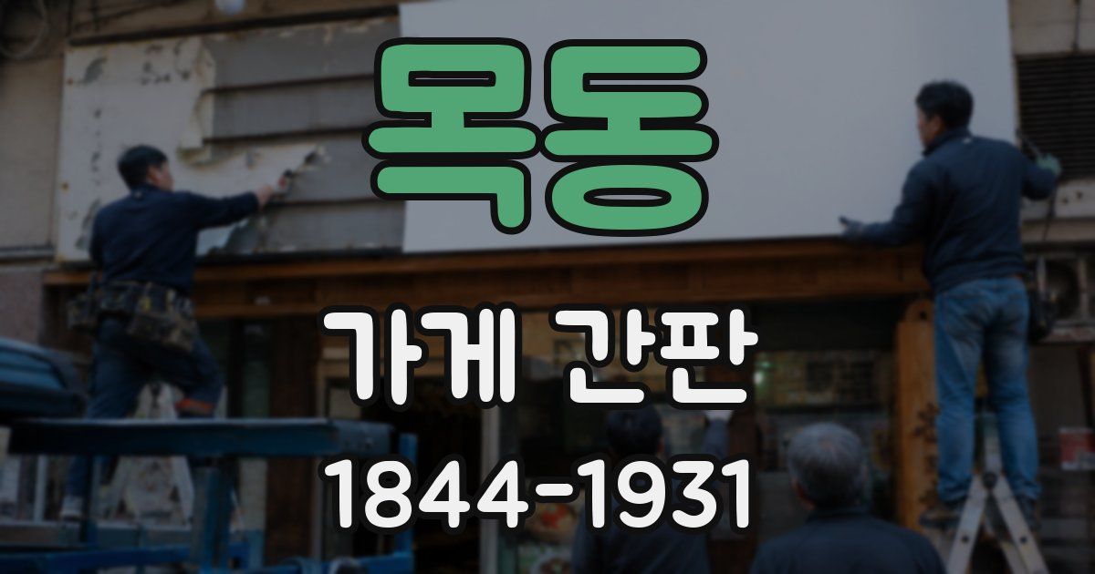 목동 가게 간판