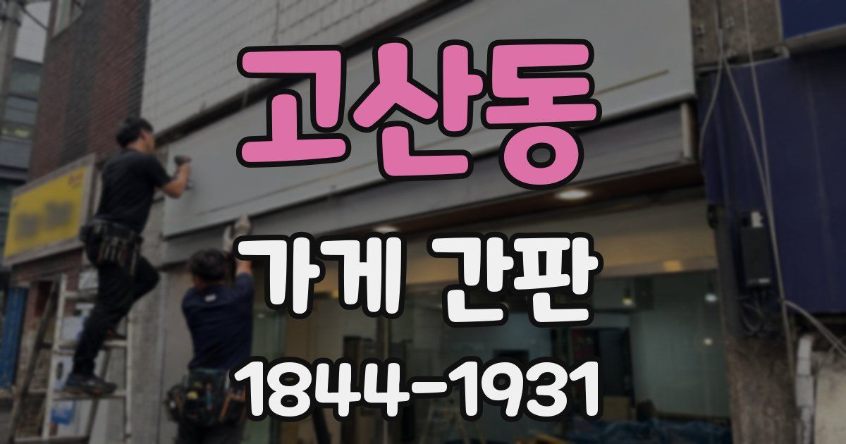 고산동 가게 간판