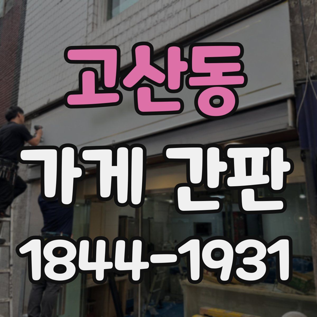 고산동 가게 간판
