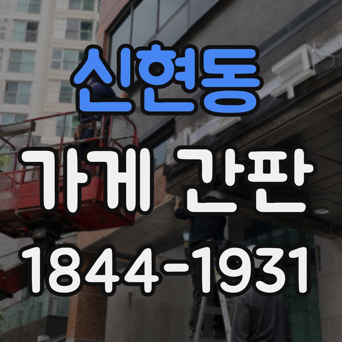 신현동 가게 간판