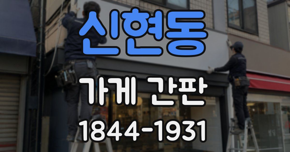 신현동 가게 간판