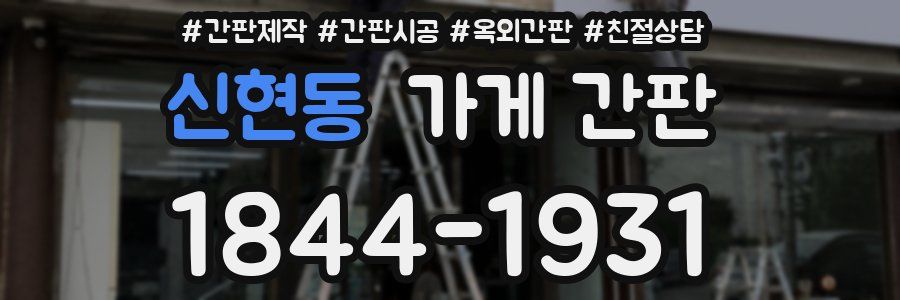 신현동 가게 간판
