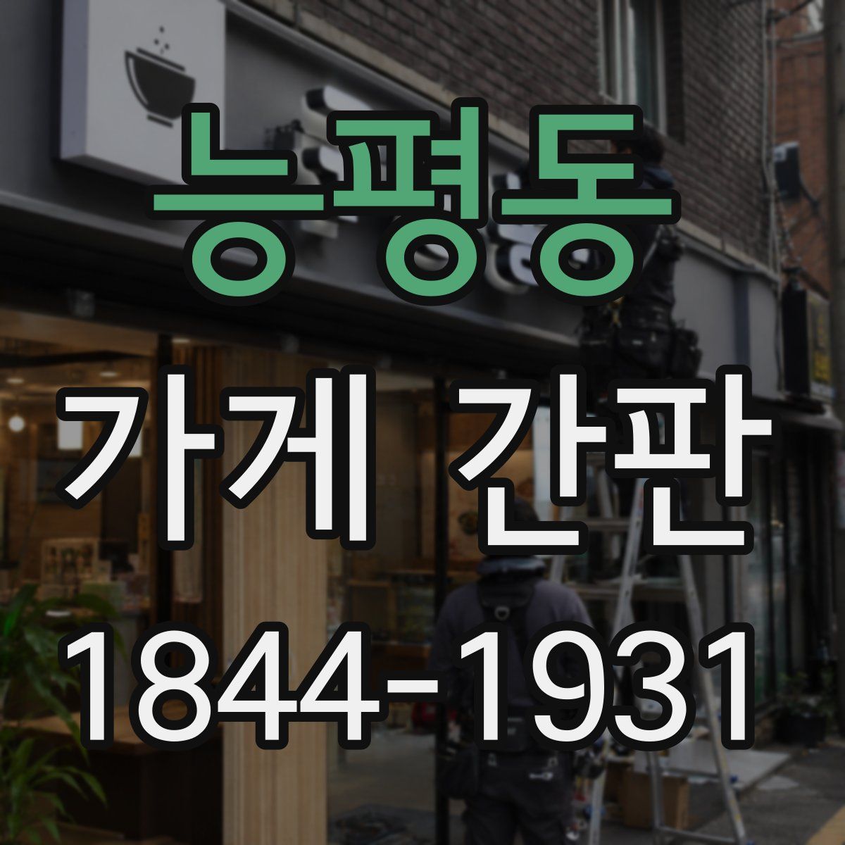 능평동 가게 간판