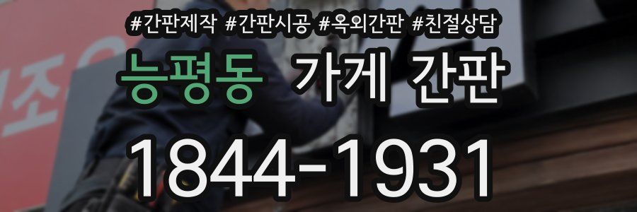 능평동 가게 간판