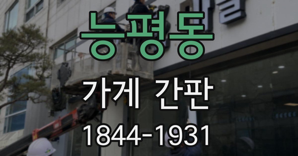 능평동 가게 간판