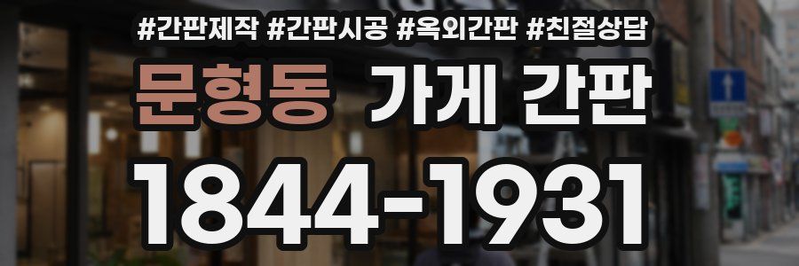 문형동 가게 간판