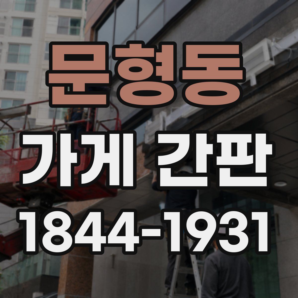 문형동 가게 간판