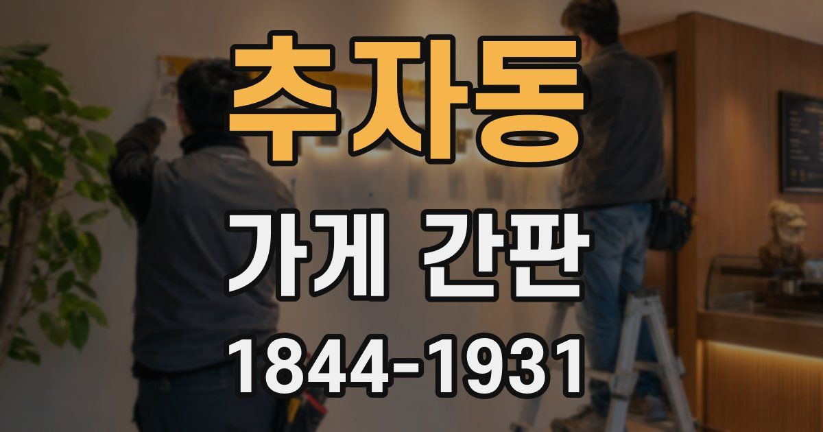 추자동 가게 간판
