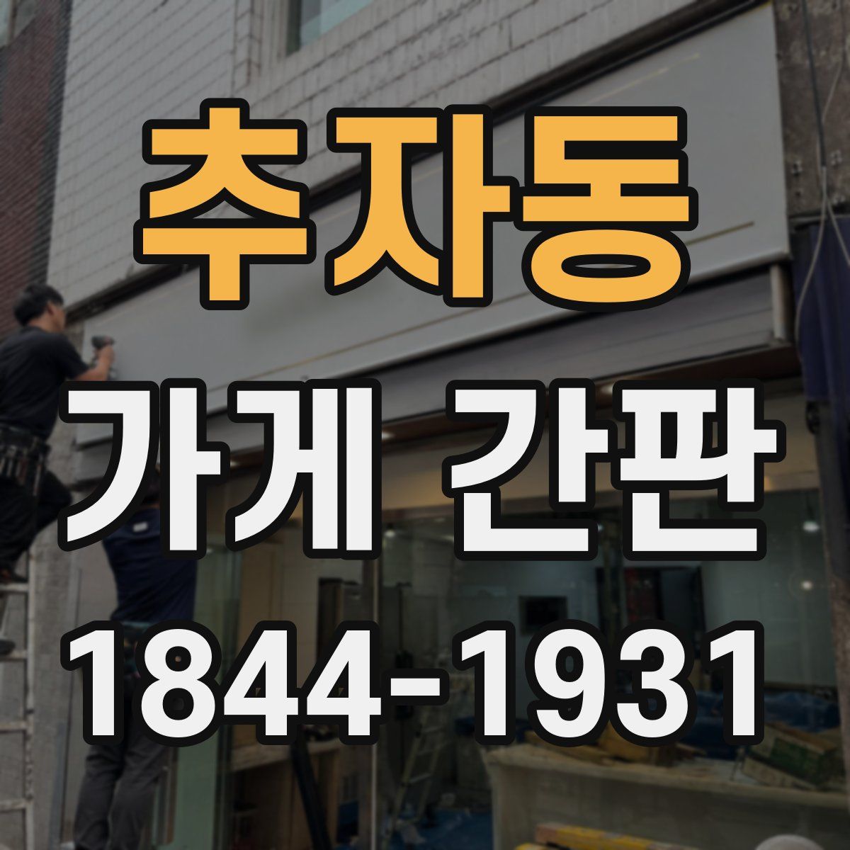 추자동 가게 간판