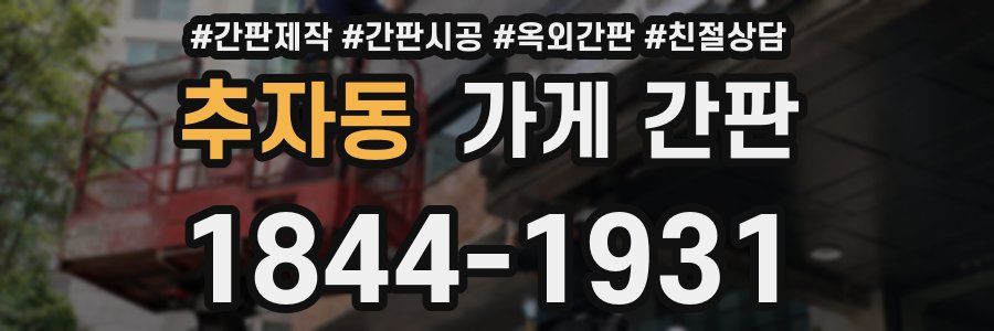 추자동 가게 간판