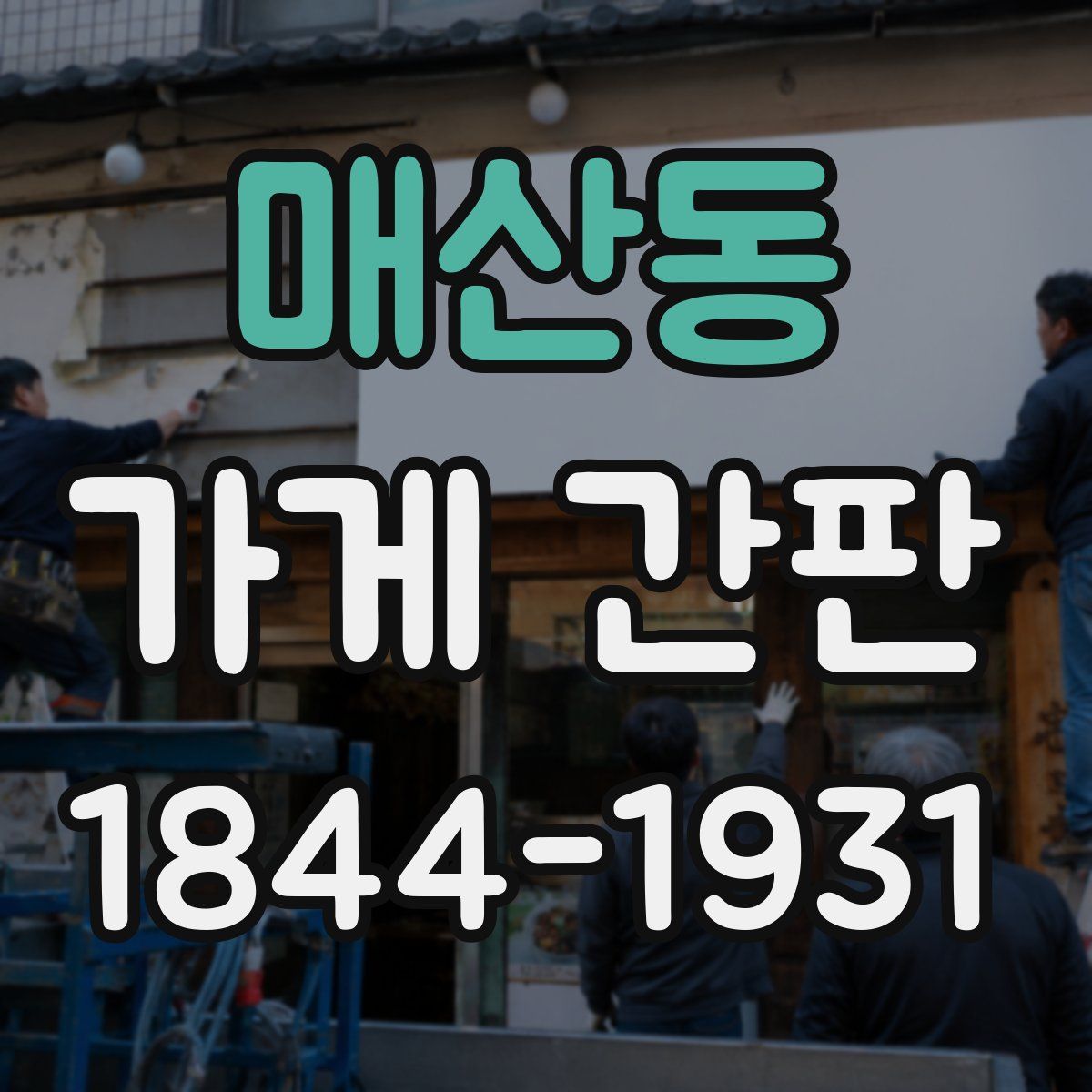 매산동 가게 간판