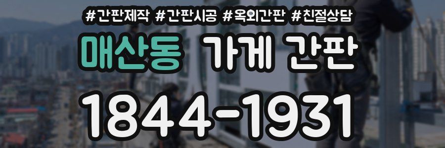 매산동 가게 간판