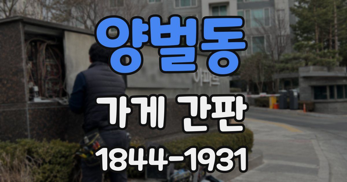 양벌동 가게 간판