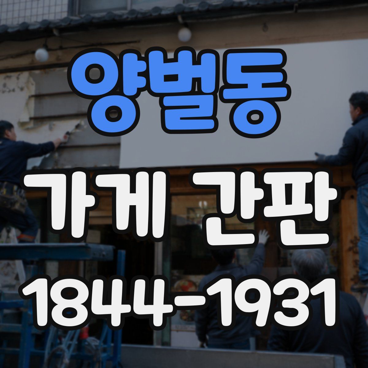 양벌동 가게 간판